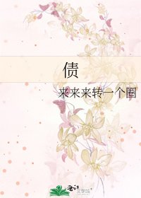 《债》