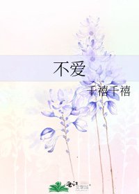 《不愛》