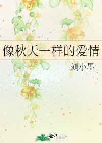 《像秋天一樣的愛情》