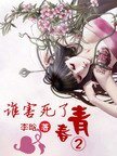 《誰害死了青春②》