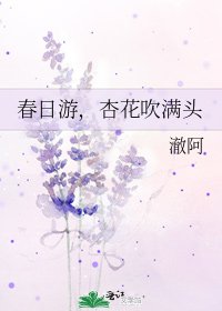 春日游，杏花吹满头