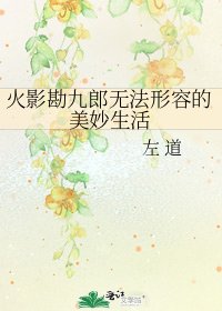 《火影勘九郎無法形容的美妙生活》