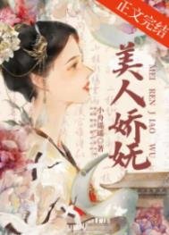 《美人娇妩》