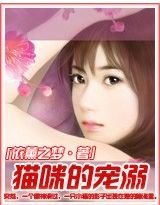 《猫咪的宠溺/惹上极品猫妖》