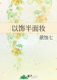 《以饰半面妆》