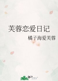 《芙蓉恋爱日记》