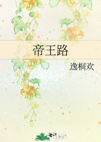 《帝王路》