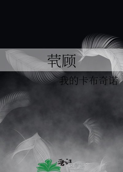 《茕顾》