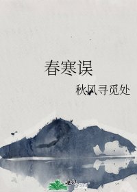 《春寒误》