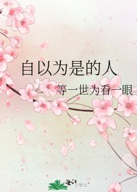 《自以为是的人》