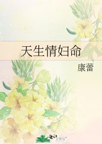 《天生情妇命》