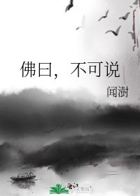 《佛曰,不可説》