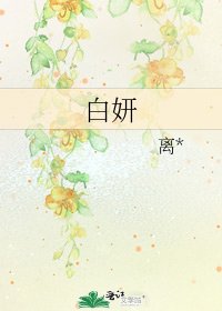 《白妍》