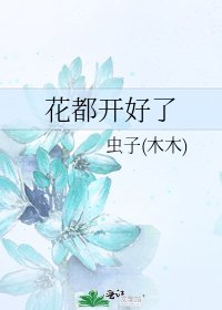《花都开好了》