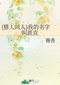 《(獵人同人)我的名字叫派克》