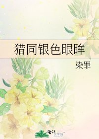 獵同銀色眼眸
