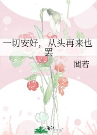 一切安好，从头再来也罢