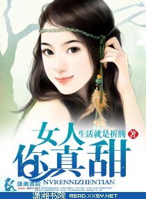 《总裁深中甜妞毒/女人你真甜》
