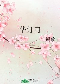 華燈冉