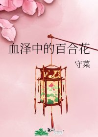 血泽中的百合花