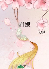 《眉娘》