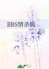 《BBS情殺輯》