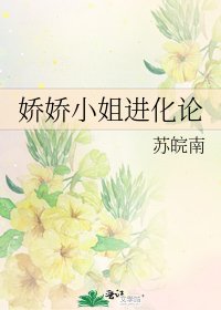 《娇娇小姐进化论》