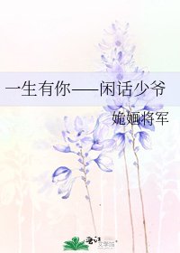 一生有你——閒話少爺