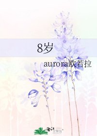 8岁