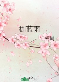 《枷蓝雨》