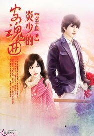 《炎少的安魂曲》