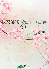 《我家傻狗成仙了(古穿今)》