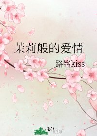 茉莉般的爱情