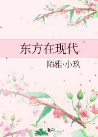 《东方在现代》