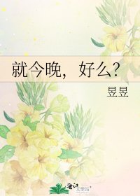 《就今晚,好么?》