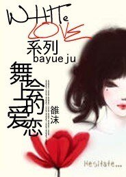 White love系列：舞会上的爱恋