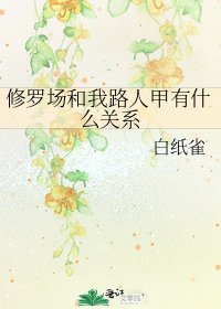 《修罗场和我路人甲有什么关系》