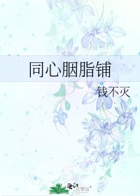 《同心胭脂铺》