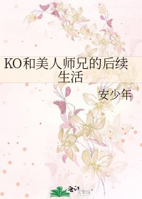 KO和美人師兄的後續生活