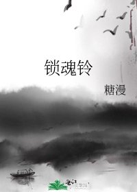 《锁魂铃》