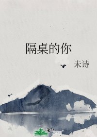 《隔桌的你》