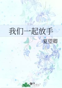 《我們一起放手》