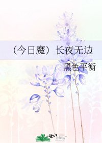（今日魔）長夜無邊