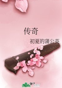 传奇
