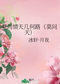 《莫问情天几何路(莫问天)》