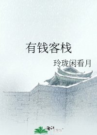 《有錢客棧》