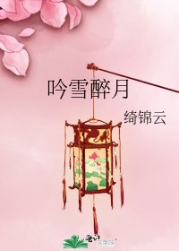 吟雪醉月