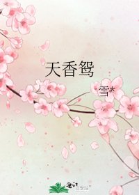 《天香鸳》