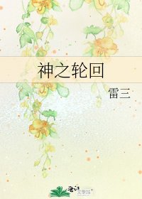 《神之轮回》