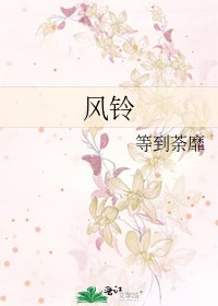 《风铃》